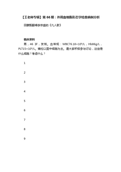 【王老师专辑】第66期：外周血细胞形态学检查病例分析