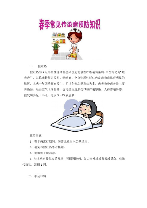 春季传染病 预防知识