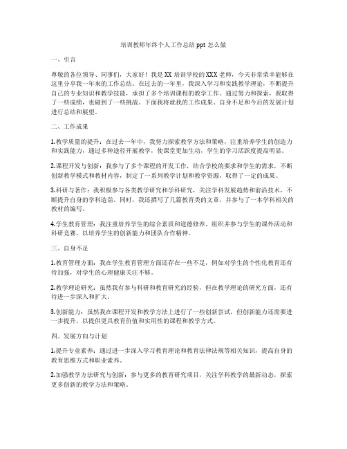 培训教师年终个人工作总结ppt怎么做