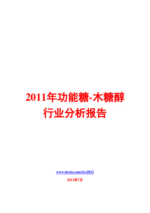 功能糖-木糖醇行业分析报告2011