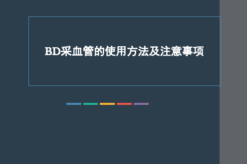 bd采血管使用方法及注意事项PPT课件