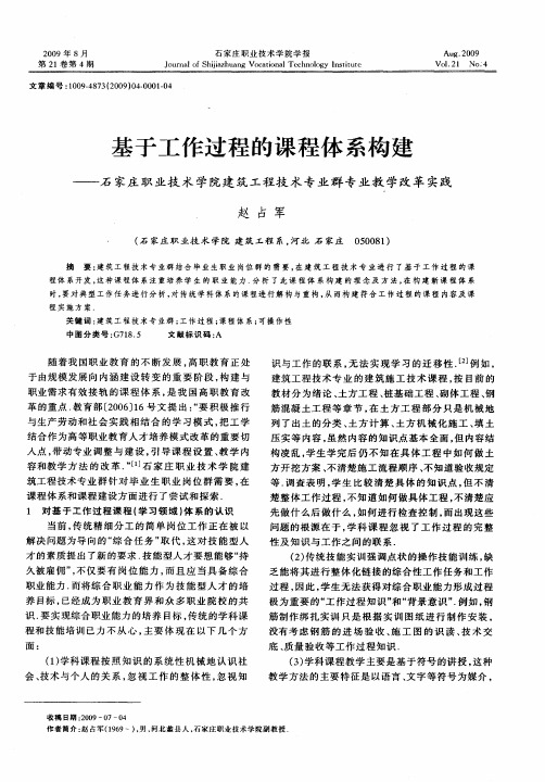 基于工作过程的课程体系构建——石家庄职业技术学院建筑工程技术专业群专业教学改革实践