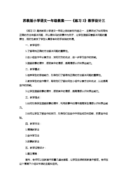 苏教版小学语文一年级教案——《练习3》教学设计三