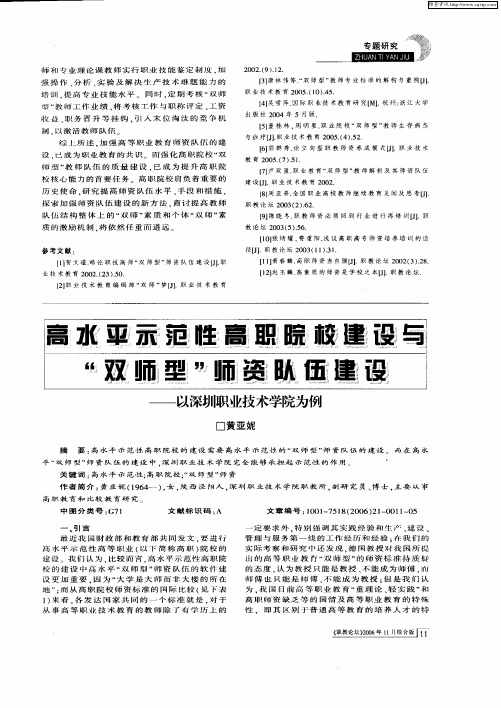 高水平示范性高职院校建设与“双师型”师资队伍建设——以深圳职业技术学院为例