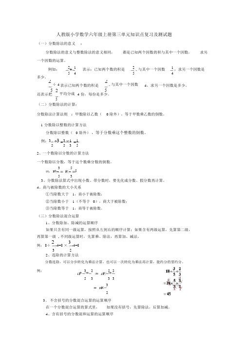 人教版小学数学六年级上册第三单元知识点复习及测试题