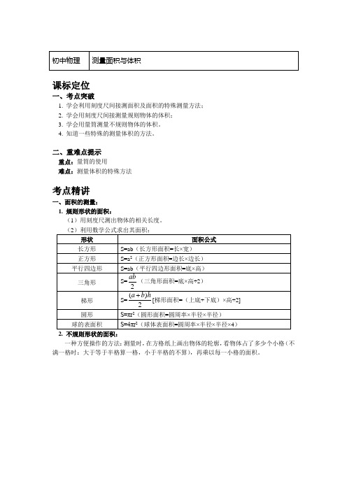 八年级物理上册知识讲义-1.测量面积与体积-沪粤版