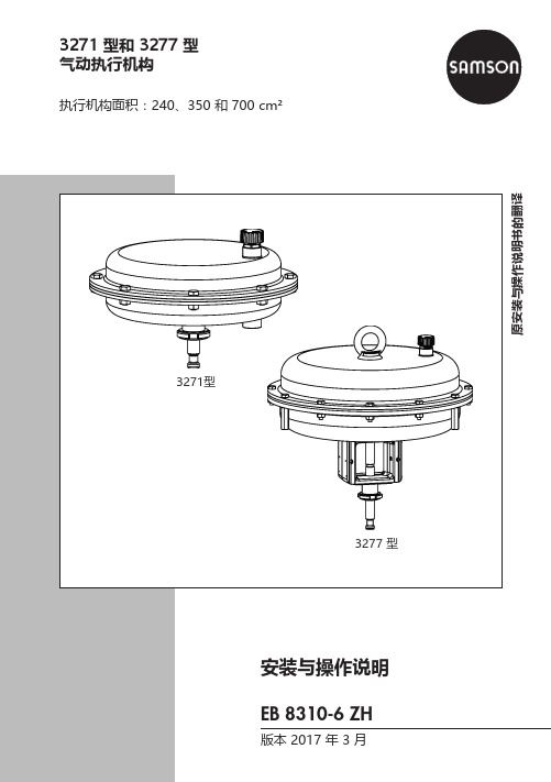 3271 型和 3277 型 气动执行机构 安装和操作手册