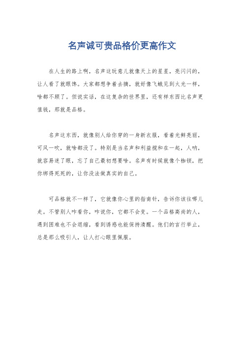 名声诚可贵品格价更高作文