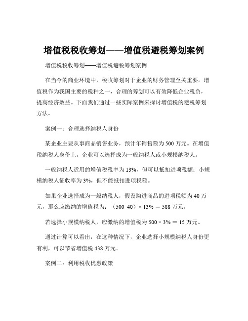 增值税税收筹划――增值税避税筹划案例