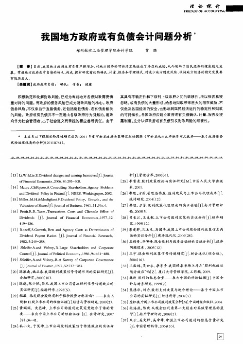 我国地方政府或有负债会计问题分析