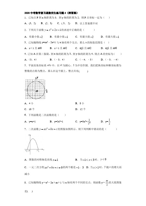 2020中考数学复习函数优生练习题4(附答案)