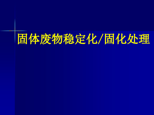 第四章 固体废物稳定化与固化处理-4(2h)