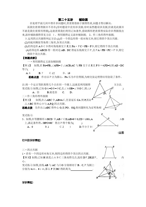 辅助圆 (解题精讲