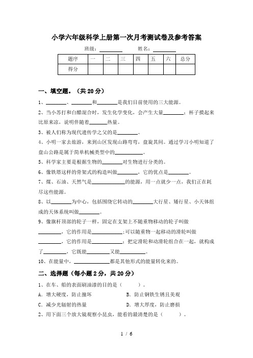 小学六年级科学上册第一次月考测试卷及参考答案