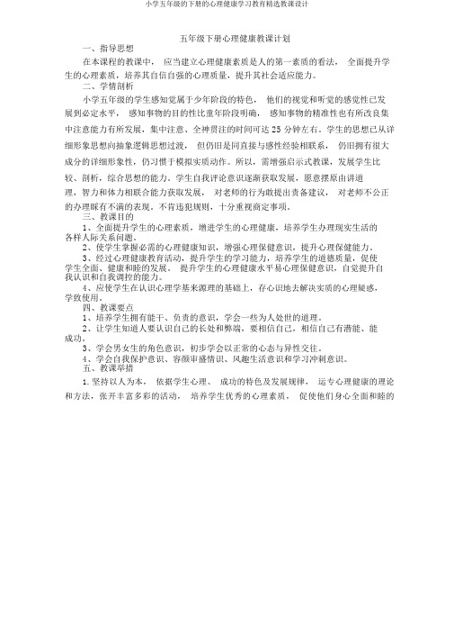 小学五年级的下册的心理健康学习教育优选教案