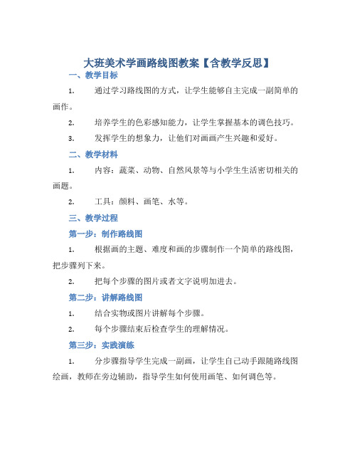 大班美术学画路线图教案【含教学反思】