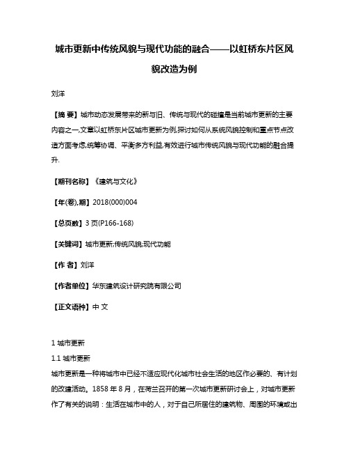 城市更新中传统风貌与现代功能的融合——以虹桥东片区风貌改造为例