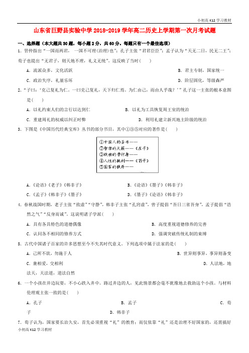 推荐学习2018_2019学年高中二年级历史上学期第一次月考试题