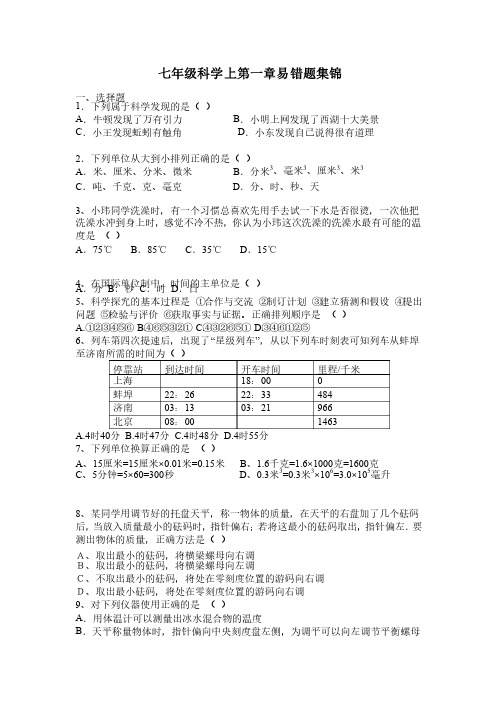 七年级科学上第一章易错题集锦