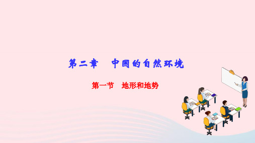 八年级地理上册第二章中国的自然环境第一节地形和地势作业课件新版新人教版