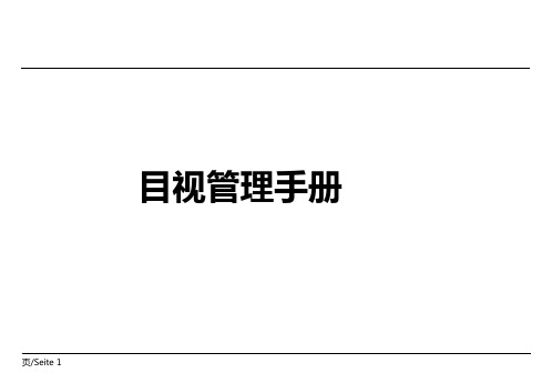 一汽大众公司生产现场管理体系-目视管理培训手