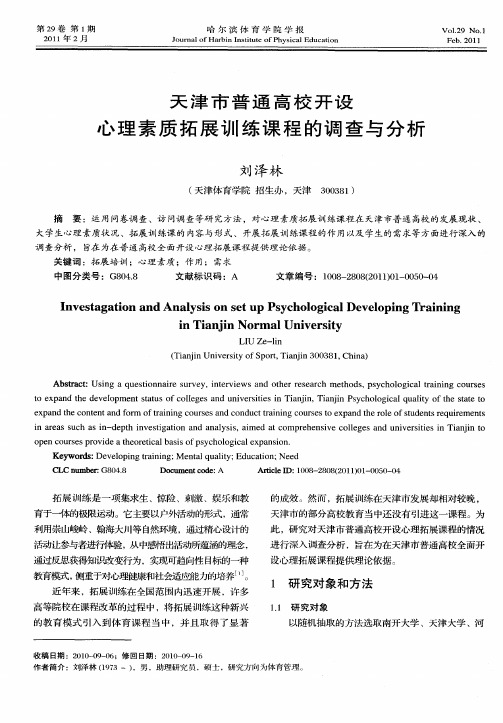 天津市普通高校开设心理素质拓展训练课程的调查与分析