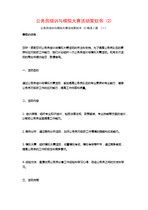 公务员培训与模拟大赛活动策划书2篇