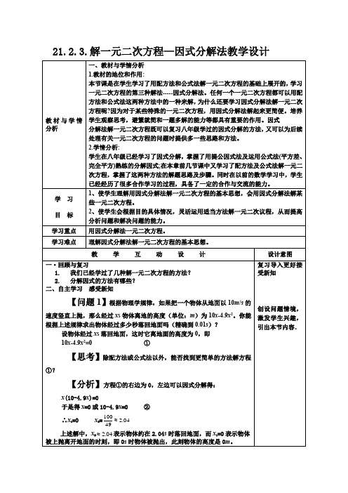 21.2.3 因式分解解一元二次方程教学设计