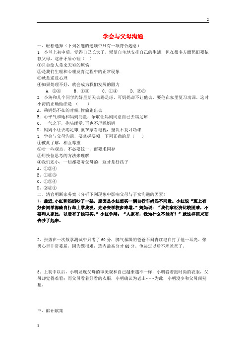 2019年八年级政治上册 1.1.2 学会与父母沟通同步练习(无答案) 鲁教版