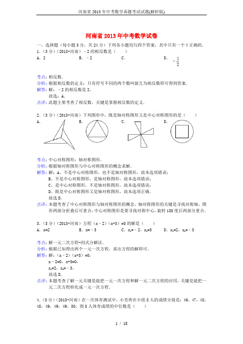 河南省2013年中考数学真题考试试题(解析版)