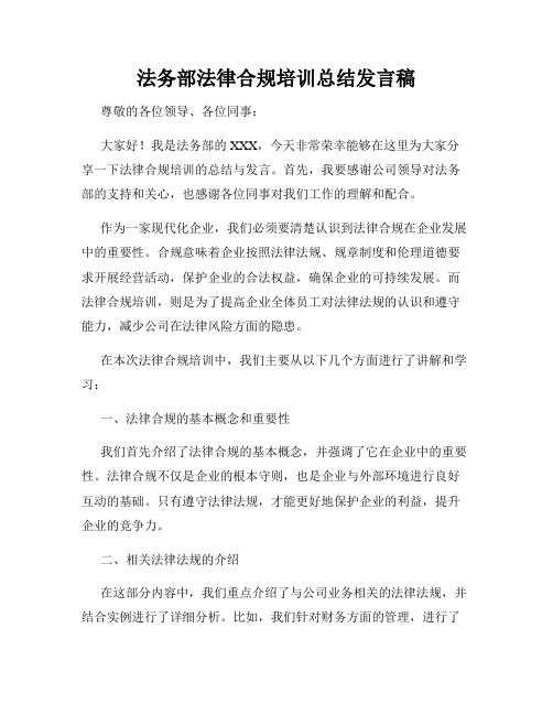 法务部法律合规培训总结发言稿