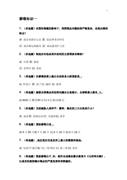 禁毒师资培训在线考试全部规范标准答案