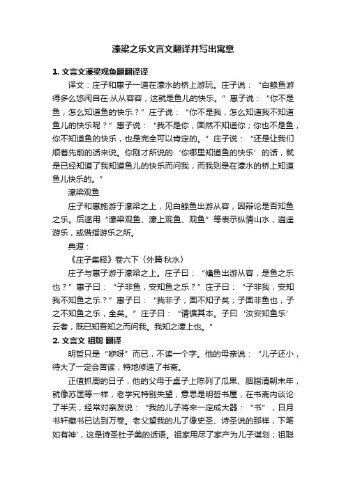 濠梁之乐文言文翻译并写出寓意