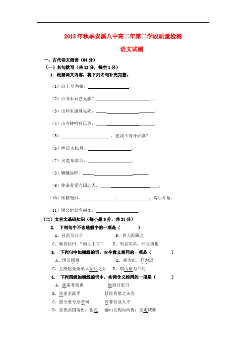 2013-2014学年高二语文上学期期末考试试题新人教版 第103套)