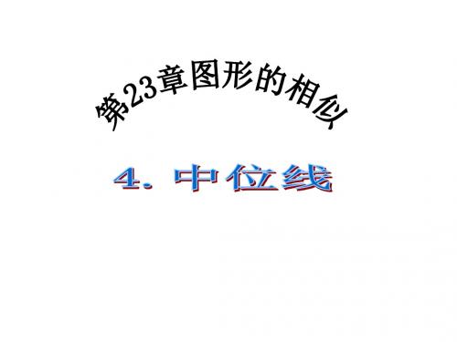 华师大版初中数学九年级上册23.4中位线课件 (共17张PPT)