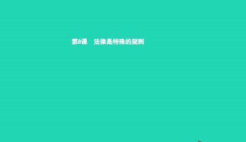 七年级政治下册第三单元生活离不开规则第八课法律是特殊的规则第2框认识法律规则课件北师大版201901