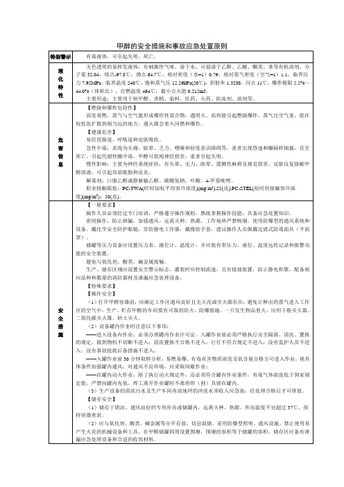 甲醇的安全措施和事故应急处置原则