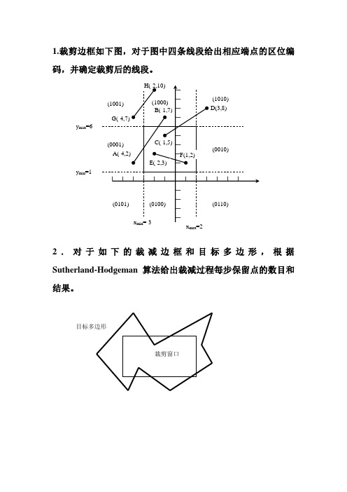 计算机图形学-习题课