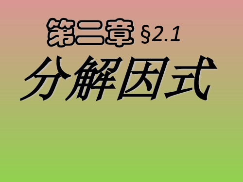 数学2.1《分解因式》课件1(北师大版八年级下)