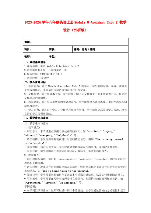 2023-2024学年八年级英语上册Module8AccidentUnit2教学设计(外研版)