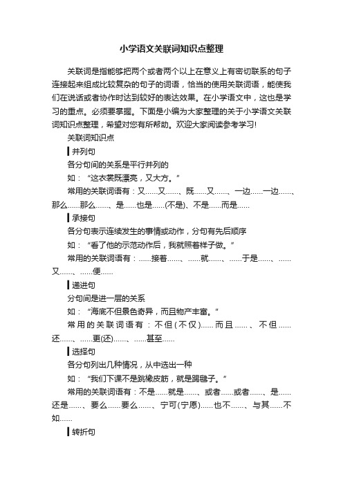 小学语文关联词知识点整理