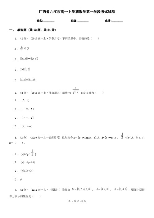 江西省九江市高一上学期数学第一学段考试试卷