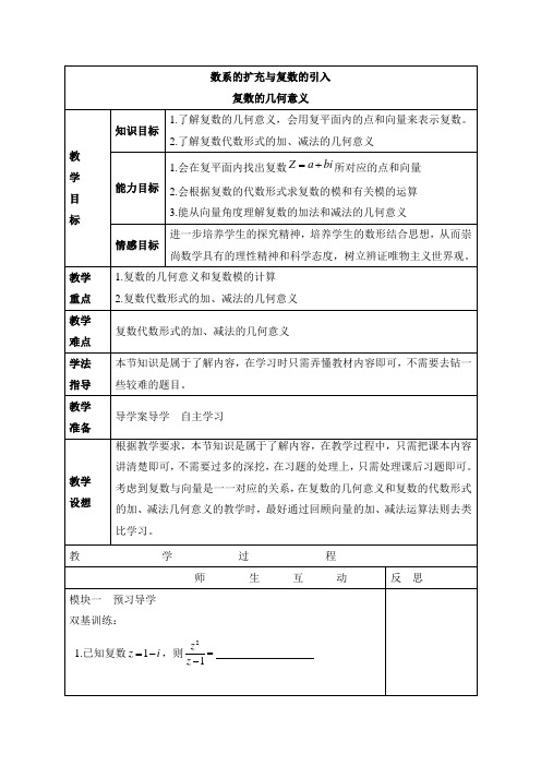 苏教版高中数学选修2-2《复数的几何意义》教案1