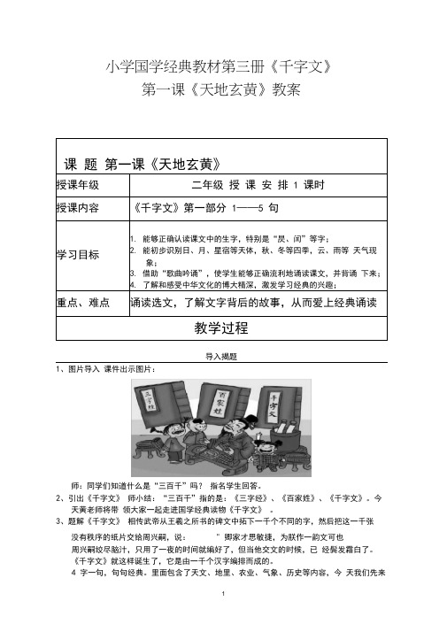 小学国学经典教材第三册《千字文》《天地玄黄》教案doc