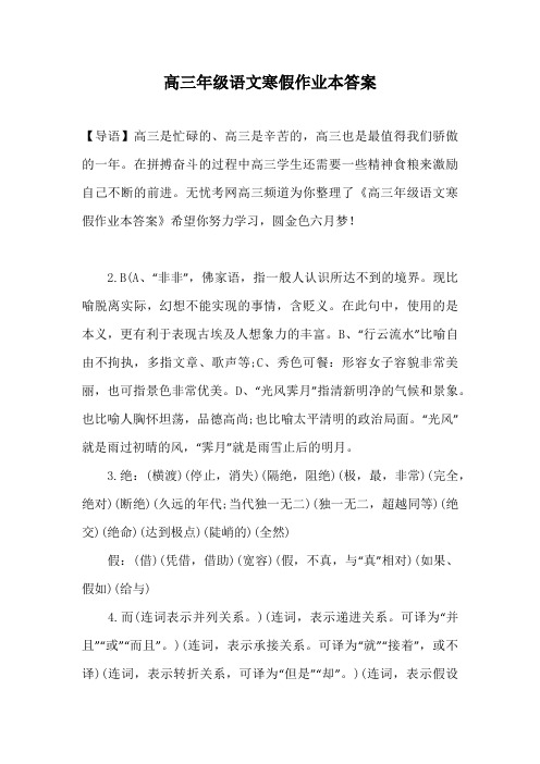 高三年级语文寒假作业本答案