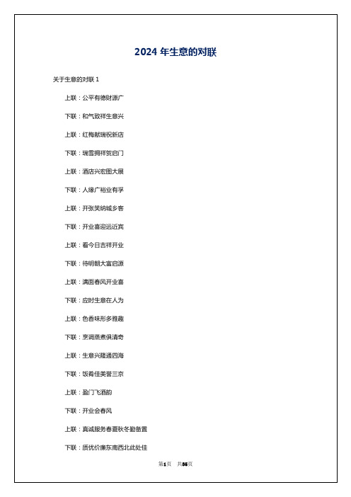 2024年生意的对联