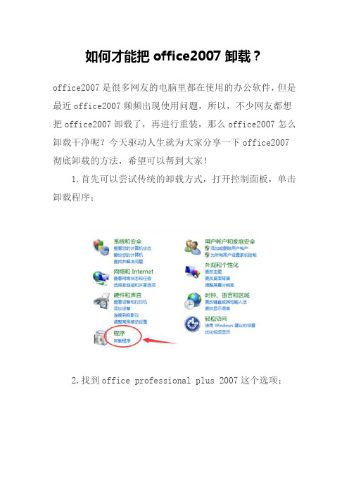 如何才能把office2007卸载？