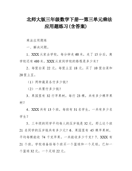 北师大版三年级数学下册--第三单元乘法应用题练习(含答案)