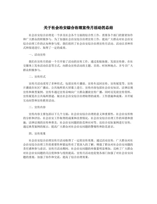 关于社会治安综合治理宣传月活动的总结