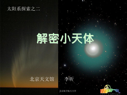 天文基础2、解密小天体